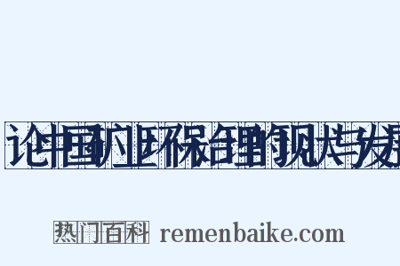 论中国矿业环保治理的现状与发展是什么意思的图片